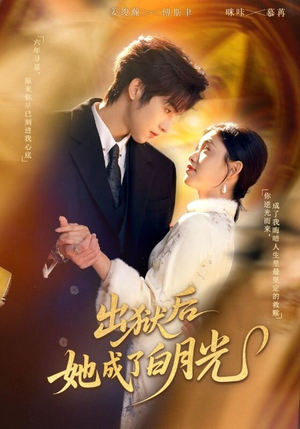 出狱后她成了白月光(60集) 出狱后她成了白月光(60集)热门短剧追不停