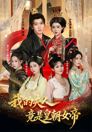 我的夫人竟是皇朝女帝(80集) 我的夫人竟是皇朝女帝(80集)全剧看到大结局