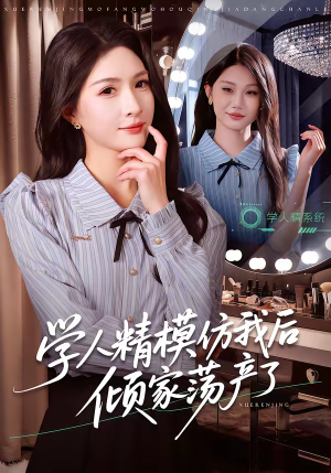 学人精模仿我后倾家荡产了(50集) 学人精模仿我后倾家荡产了(50集)短剧热门合集