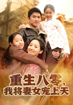 重生八零,我将妻女宠上天(80集) 重生八零,我将妻女宠上天(80集)短剧视频分享
