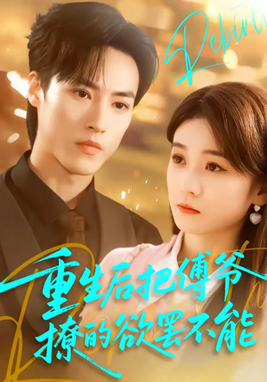 重生后把傅爷撩的欲罢不能(85集) 重生后把傅爷撩的欲罢不能(85集)全集在线看