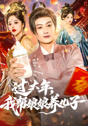 过大年,我帮娘娘养儿子(95集) 过大年,我帮娘娘养儿子(95集)短剧片段分享