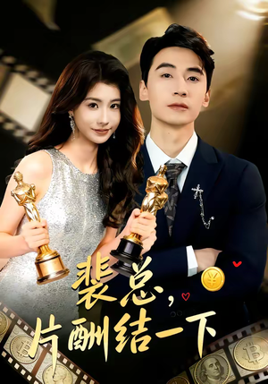 裴总,片酬结一下(80集) 裴总,片酬结一下(80集)百度在线观看