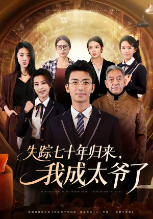 失踪七十年归来，我成太爷了（74集）正能量短剧分享