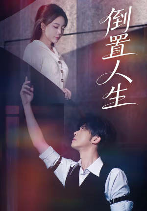 倒置人生(61集) 倒置人生(61集)在哪看是免费的