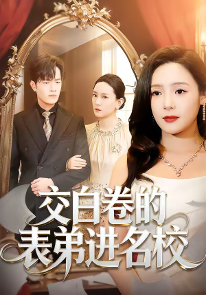 交白卷的表弟进名校(30集) 交白卷的表弟进名校(30集)UC网盘在线看
