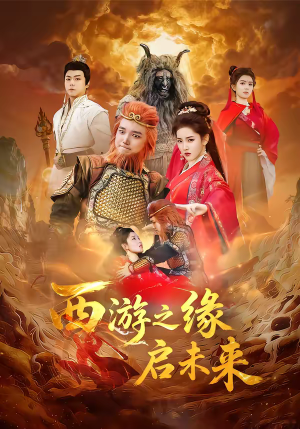 西游之缘启未来（30集）精彩短剧又来了