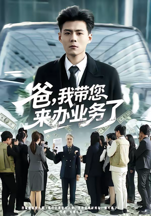 爸,我带您来办业务了(55集) 爸,我带您来办业务了(55集)独家短剧免费看