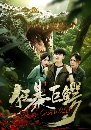 狂暴巨鳄(70集) 狂暴巨鳄(70集)免费短剧推荐