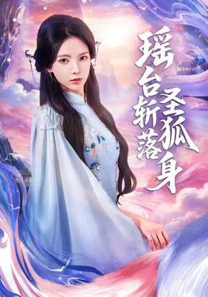 瑶台斩落圣狐身(59集) 瑶台斩落圣狐身(59集)追短剧关注我