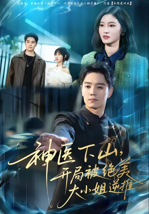 神医下山,开局被绝美大小姐逆推(61集) 神医下山,开局被绝美大小姐逆推(61集)好看到停不下来