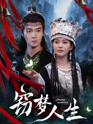 窃梦人生(51集) 窃梦人生(51集)高分佳作免费看