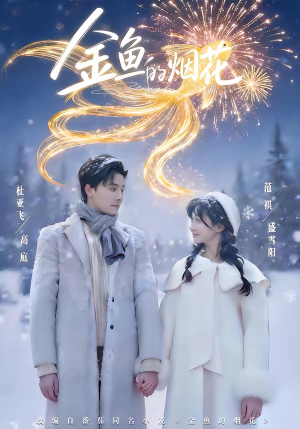 金鱼的烟花(80集) 金鱼的烟花(80集)超好看古装短剧