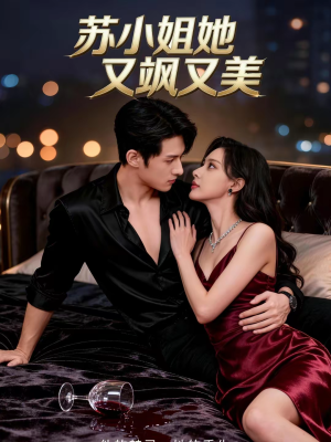 苏小姐她又飒又美（60集）短剧在线看