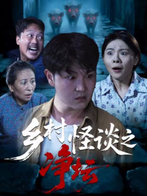 乡村怪谈之净坛(25集) 乡村怪谈之净坛(25集)短剧全集免费看