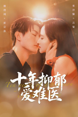 十年抑郁爱难医(61集) 十年抑郁爱难医(61集)短剧演员排行榜