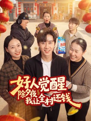 好人觉醒,除夕夜我让全村还钱(55集) 好人觉醒,除夕夜我让全村还钱(55集)第二季