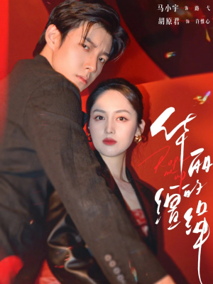 华丽的缰绳(76集) 华丽的缰绳(76集)分享好看的短剧