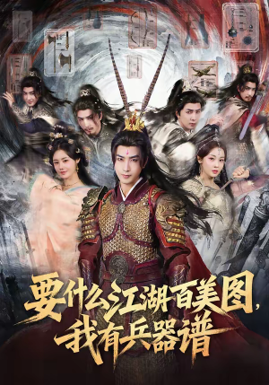 要什么江湖百美图,我有兵器谱(90集) 要什么江湖百美图,我有兵器谱(90集)短剧推荐来了