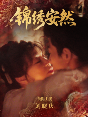 锦绣安然(80集) 锦绣安然(80集)哪个短剧网能看