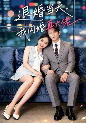 退婚当天,我闪婚真大佬(60集) 退婚当天,我闪婚真大佬(60集)免费版