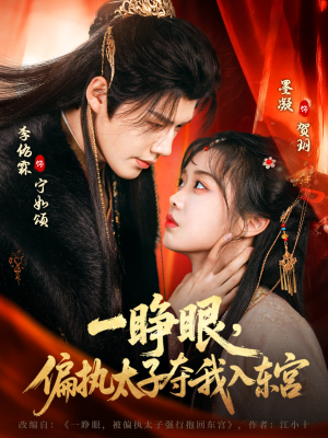 一睁眼,偏执太子夺我入东宫(75集) 一睁眼,偏执太子夺我入东宫(75集)短剧抢先看全集