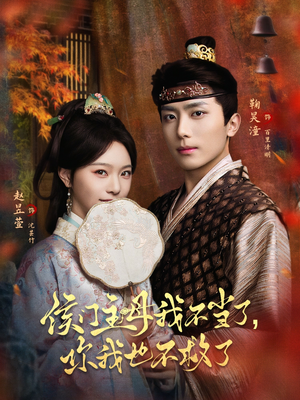 侯门主母我不当了，你我也不救了（80集）爆款短剧抢先看