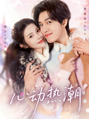 心动热潮(62集) 心动热潮(62集)甜宠短剧追到爽