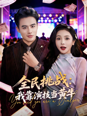 全民挑战：我靠演技当黄牛（80集）最火爆短剧