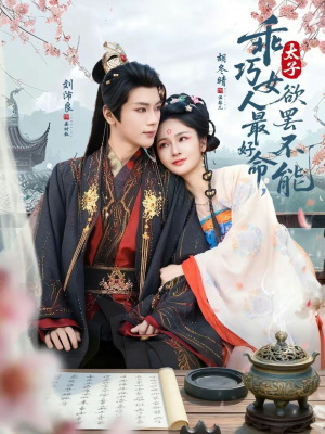 乖巧女人最好命,太子欲罢不能(80集) 乖巧女人最好命,太子欲罢不能(80集)战神短剧推荐