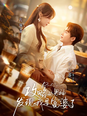 攻略的男神发现我是富婆了(65集) 攻略的男神发现我是富婆了(65集)火爆热门短剧