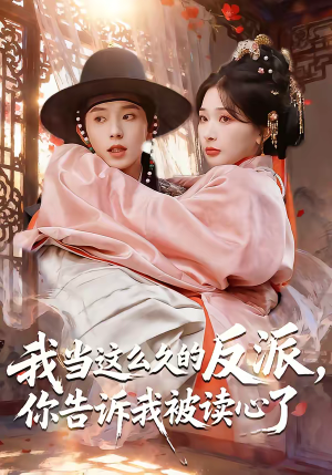我当这么久的反派,你告诉我被读心了(71集) 我当这么久的反派,你告诉我被读心了(71集)在哪里可以全集
