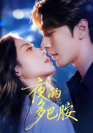 夜的多巴胺(74集) 夜的多巴胺(74集)免费观看就是爽