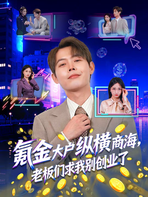 氪金大户纵横商海,老板们求我别创业了(80集) 氪金大户纵横商海,老板们求我别创业了(80集)短剧太精彩