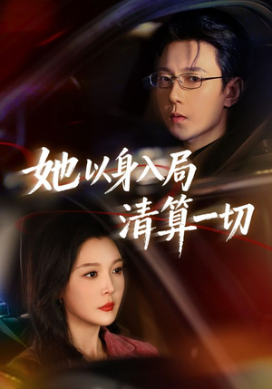 她以身入局清算一切(80集) 她以身入局清算一切(80集)在线观看全集