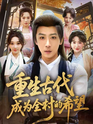 重生古代成为全村的希望(70集) 重生古代成为全村的希望(70集)全集都在这里了