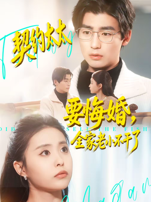 契约太太要悔婚，全家老小不干了（83集）精彩短剧推荐