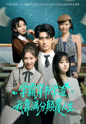 学霸穿书学渣,我靠满分颠覆人生(85集) 学霸穿书学渣,我靠满分颠覆人生(85集)短剧片段推荐