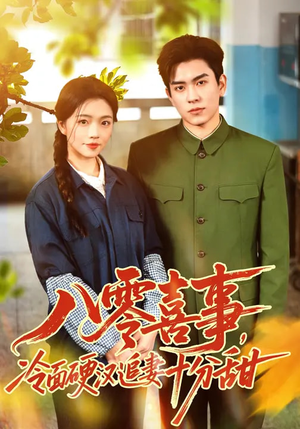 八零喜事,冷面硬汉追妻十分甜(60集) 八零喜事,冷面硬汉追妻十分甜(60集)免费观看就是爽