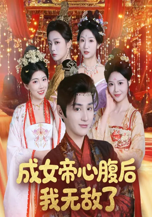 成女帝心腹后我无敌了(71集) 成女帝心腹后我无敌了(71集)超火热门短剧