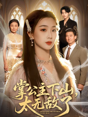 掌公主下山，太无敌了（90集）在哪里看