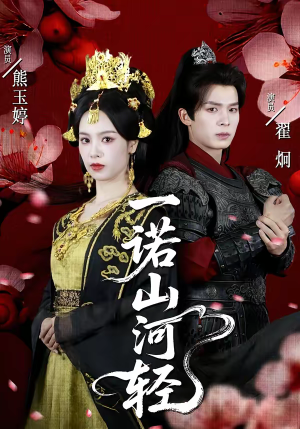 一诺山河轻(60集) 一诺山河轻(60集)热播古装短剧