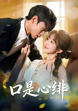 口是心绯(71集) 口是心绯(71集)全集下载