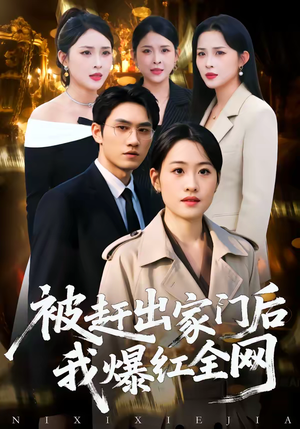 被赶出家门后,我爆红全网(61集) 被赶出家门后,我爆红全网(61集)火爆短剧抢先看