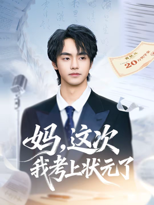 妈,这次我考上状元了(69集) 妈,这次我考上状元了(69集)精彩不断免费看