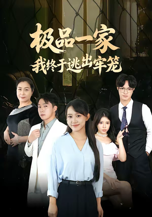 极品一家我终于逃出牢笼(61集) 极品一家我终于逃出牢笼(61集)短剧每日分享