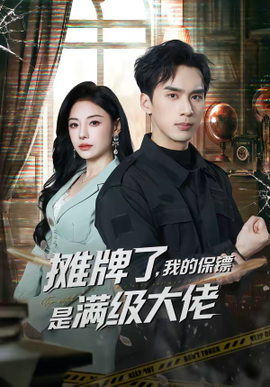 摊牌了,我的保镖是满级大佬(78集) 摊牌了,我的保镖是满级大佬(78集)精彩短剧看不停