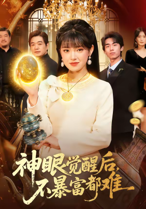 神眼觉醒后，不暴富都难（103集）真的太好看了