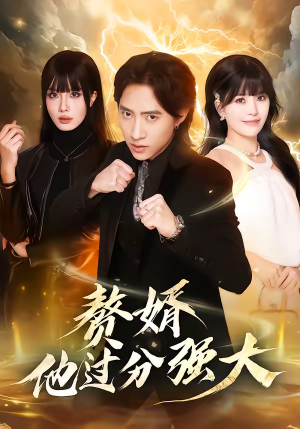 赘婿他过分强大(51集) 赘婿他过分强大(51集)超火热门短剧