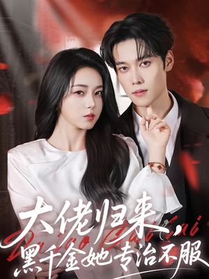 大佬归来,黑千金她专治不服(71集) 大佬归来,黑千金她专治不服(71集)爆款短剧推荐